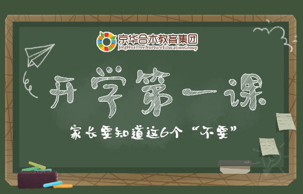入園第一課，家長要知道這6個(gè)“不要”