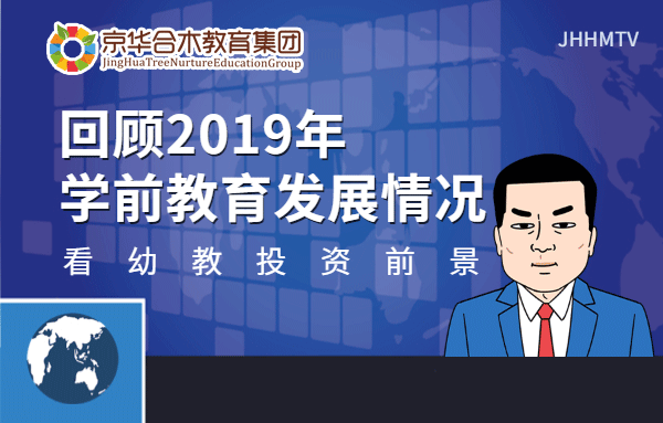 回顧2019年學前教育發(fā)展情況，看幼教投資前景