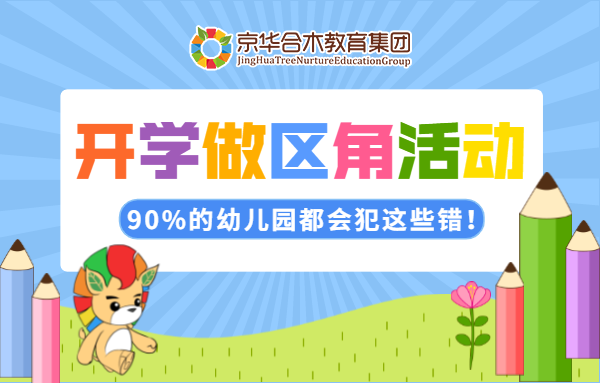 開學做區角活動，90%的幼兒園都會犯這些錯！