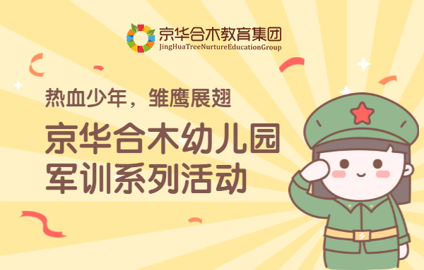 熱血少年，雛鷹展翅：京華合木幼兒園軍訓系列活動
