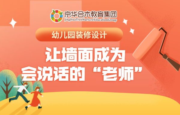 園所設計|讓墻面成為會說話的“老師”