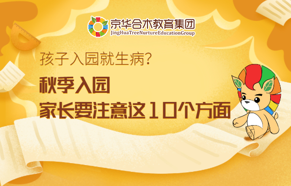 孩子入園就生病？ 秋季入園，家長要注意這10個(gè)方面