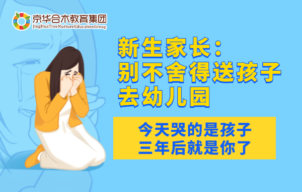 新生家長：別不舍得送孩子去幼兒園，今天哭的是孩子，三年后就是你了