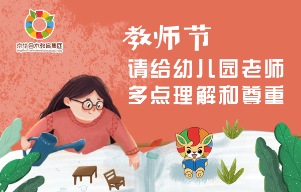 教師節，請給幼兒園老師多點理解和尊重！
