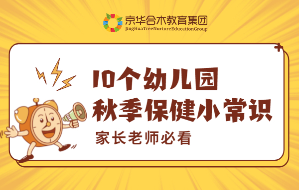 10個(gè)幼兒園秋季保健小常識(shí)，家長老師必看