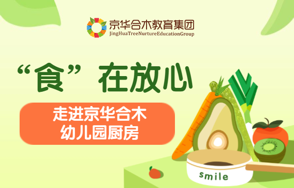 “食”在放心，走進京華合木幼兒園廚房