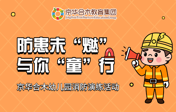 防患未“燃” ，與你“童”行：京華合木幼兒園消防演練活動