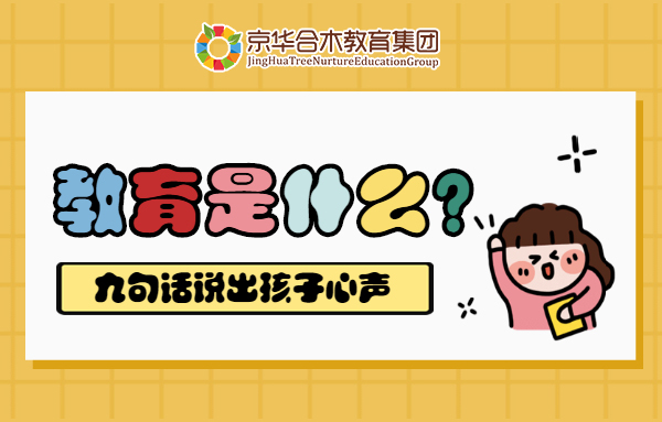 教育是什么？九句話說出孩子心聲