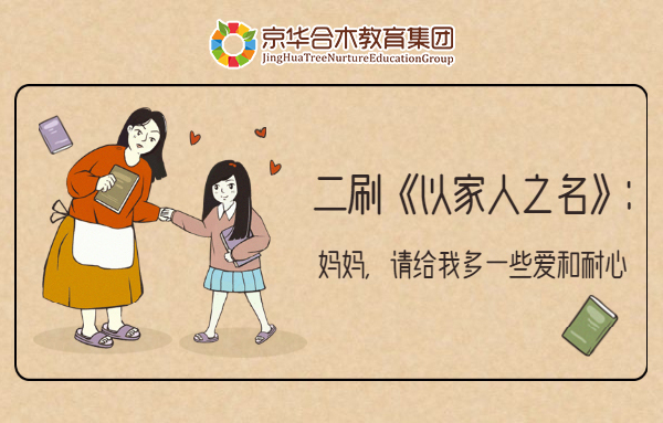 二刷《以家人之名》：媽媽，請給我多一些愛和耐心