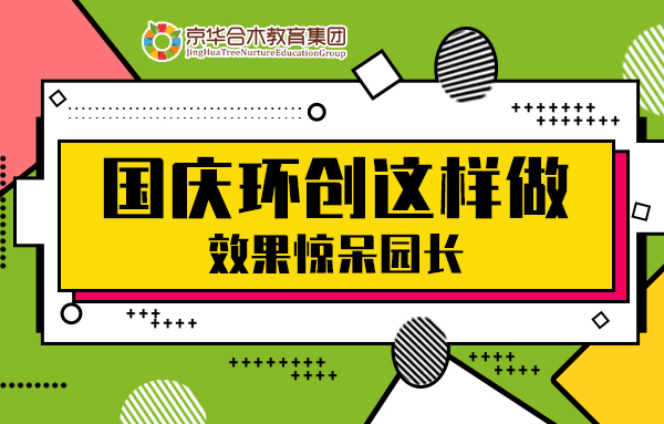 國慶環創這樣做，效果驚呆園長