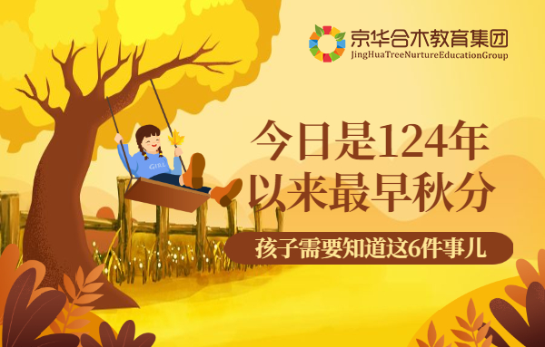 今日是124年以來最早秋分，孩子需要知道這6件事兒
