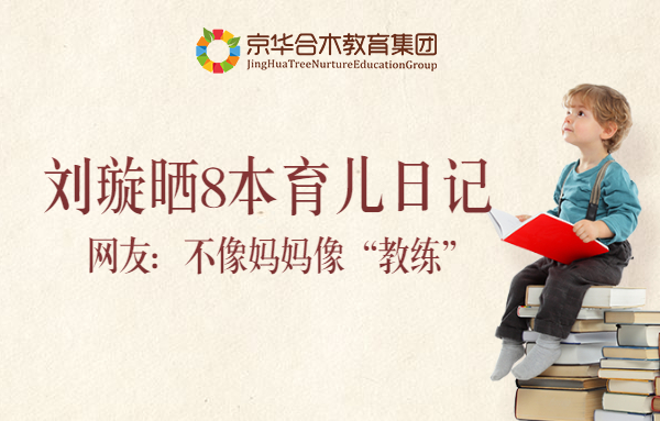 劉璇曬8本育兒日記，網(wǎng)友：不像媽媽像“教練”