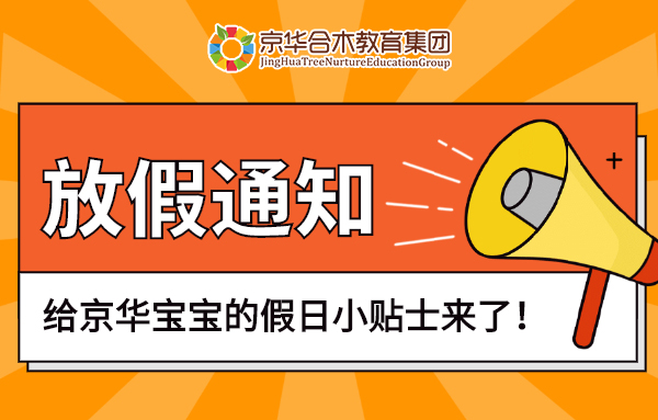 放假通知！給京華寶寶的假日小貼士來了！