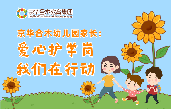 京華合木幼兒園家長：愛心護學崗，我們在行動