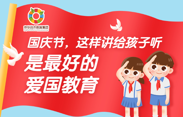 國慶節，這樣講給孩子聽，是最好的愛國教育