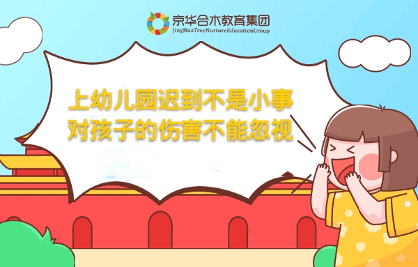 上幼兒園遲到不是小事，對孩子的傷害不能忽視