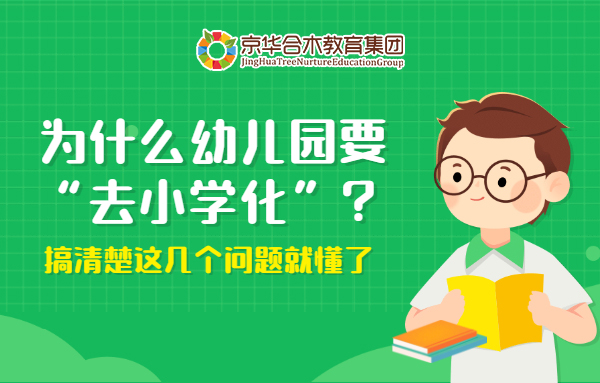 為什么幼兒園要“去小學化”？搞清楚這幾個問題就懂了