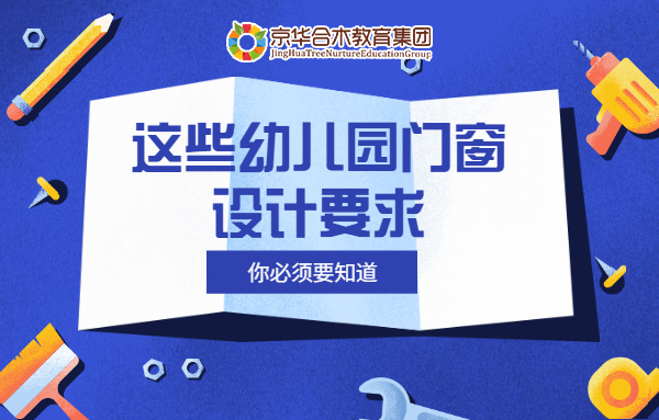 這些幼兒園門窗設計要求，你必須要知道