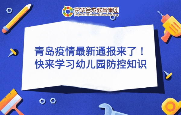 青島疫情最新通報來了！快來學習幼兒園防控知識