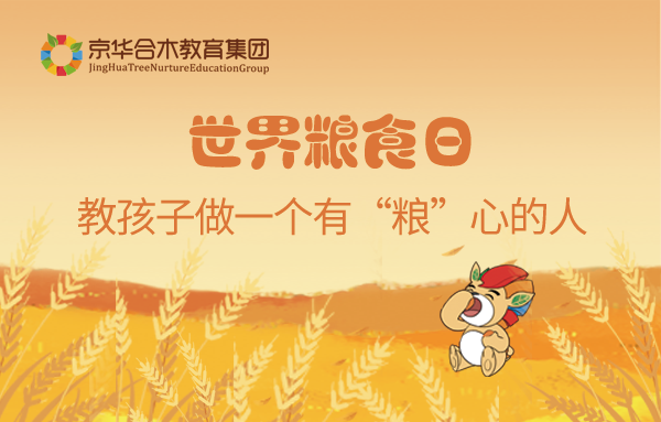 世界糧食日：教孩子做一個有“糧”心的人