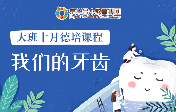 大班十月德培課程：我們的牙齒