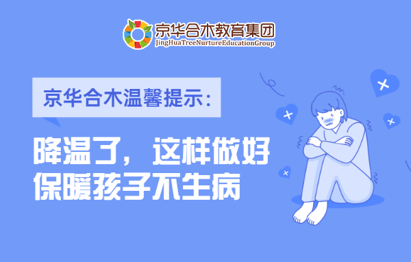 京華合木溫馨提示：降溫了，這樣做好保暖孩子不生病