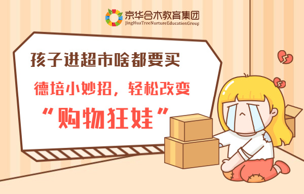 孩子進超市啥都要買？德培小妙招輕松改變“購物狂娃”