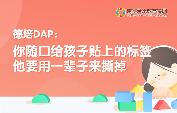 德培DAP：你隨口給孩子貼上的標簽，他要用一輩子來撕掉