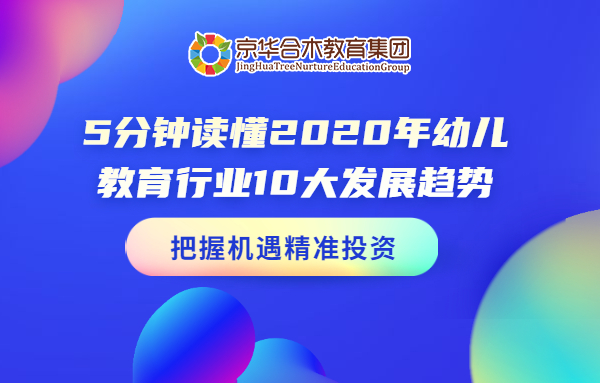5分鐘讀懂2020年幼兒教育行業(yè)10大發(fā)展趨勢，把握機(jī)遇精準(zhǔn)投資