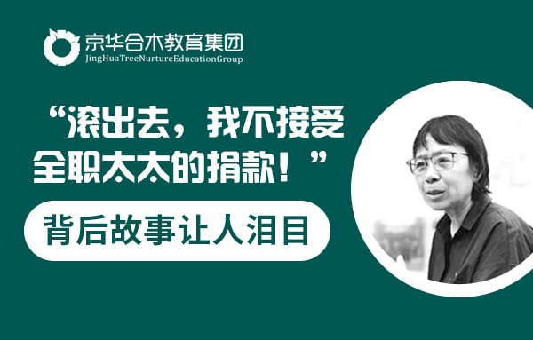 “滾出去，我不接受全職太太的捐款！”背后故事揭露家庭現狀，讓人淚目