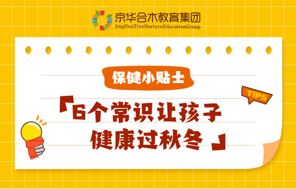 保健小貼士：6個常識讓孩子健康過秋冬