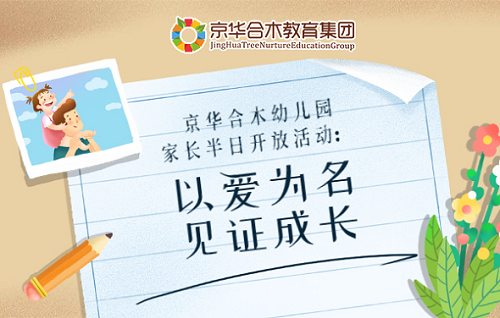 京華合木幼兒園家長半日開放活動：以愛為名，見證成長