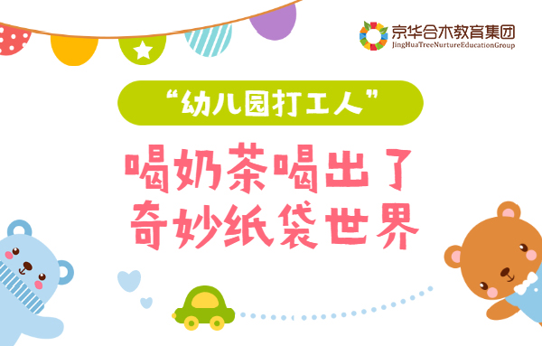 “幼兒園打工人”，喝奶茶喝出了奇妙紙袋世界