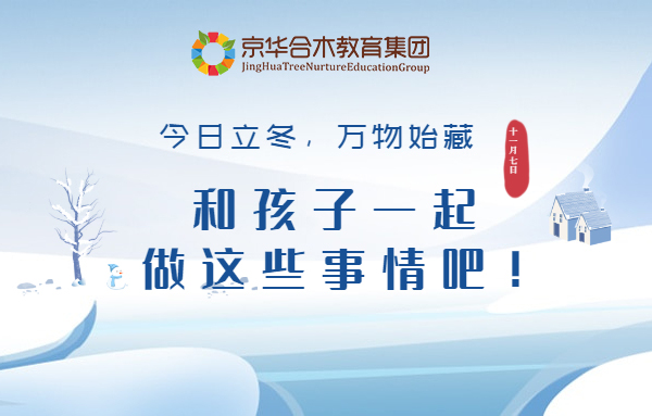 今日立冬，萬物始藏， 和孩子一起做這些事情吧！