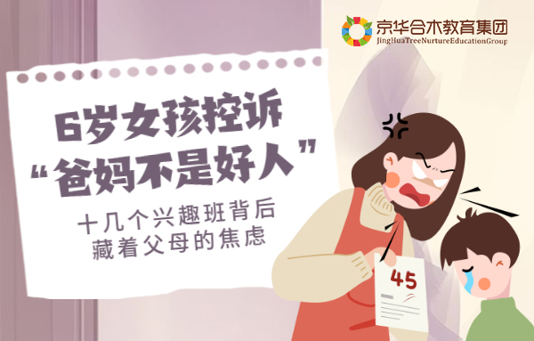 6歲女孩控訴“爸媽不是好人”，十幾個興趣班背后藏著父母的焦慮