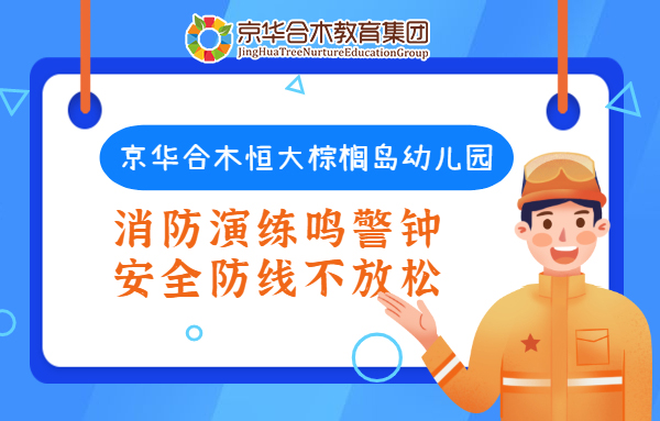 京華合木恒大棕櫚島幼兒園：消防演練鳴警鐘，安全防線不放松