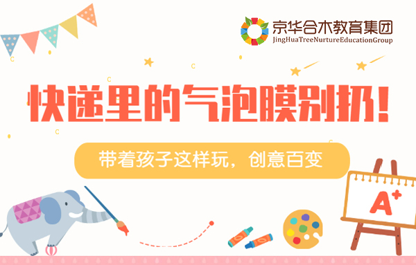 快遞里的氣泡膜別扔！帶著孩子這樣玩，創意百變