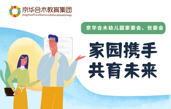 京華合木幼兒園家委會、伙委會：家園攜手，共育未來