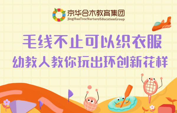 毛線不止可以織衣服，幼教人教你玩出環創新花樣