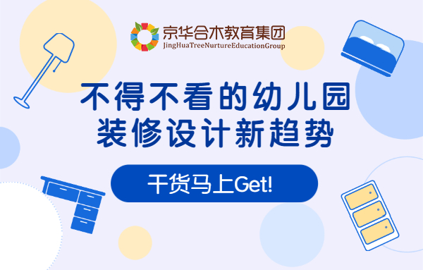 不得不看的幼兒園裝修設計新趨勢！干貨馬上Get！