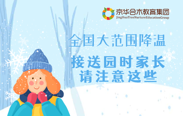 全國大范圍降溫，接送園時家長請注意這些