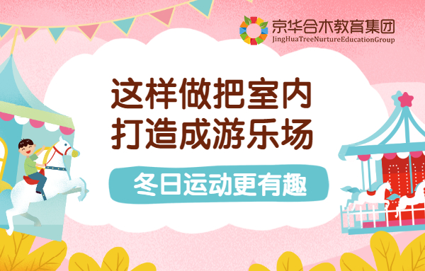 這樣做把室內打造成游樂場，冬日運動更有趣