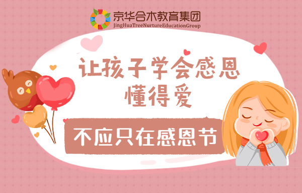 讓孩子學(xué)會感恩，懂得愛，不應(yīng)只在感恩節(jié)