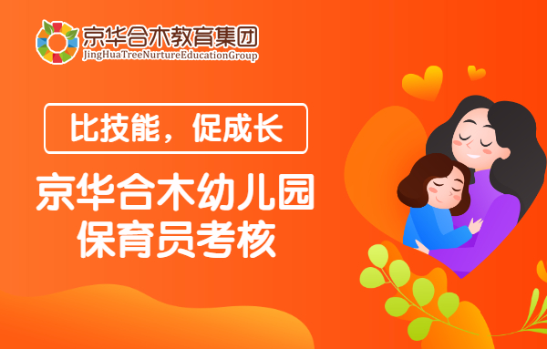比技能，促成長(zhǎng)：京華合木幼兒園保育員考核