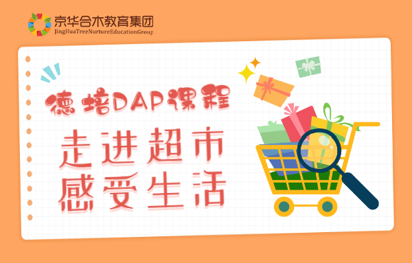 德培DAP課程：走進超市，感受生活