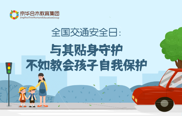 全國交通安全日：與其貼身守護(hù)，不如教會孩子自我保護(hù)