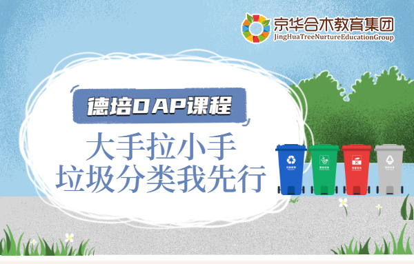 德培DAP課程：大手拉小手，垃圾分類我先行