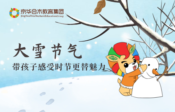 大雪節(jié)氣，帶孩子感受時節(jié)更替魅力