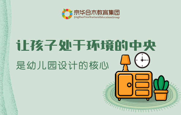 讓孩子處于環境的中央，是幼兒園設計的核心