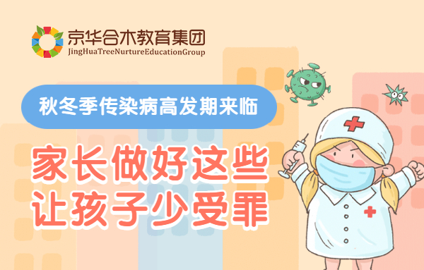 秋冬季傳染病高發(fā)期來臨！家長做好這些，讓孩子少受罪